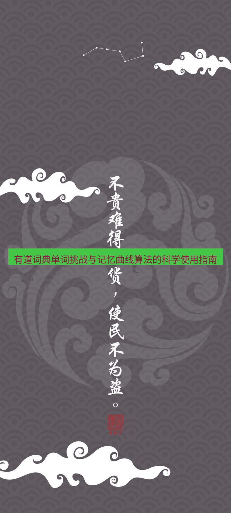有道翻译桌面端 有道词典单词挑战与记忆曲线算法的科学使用指南
