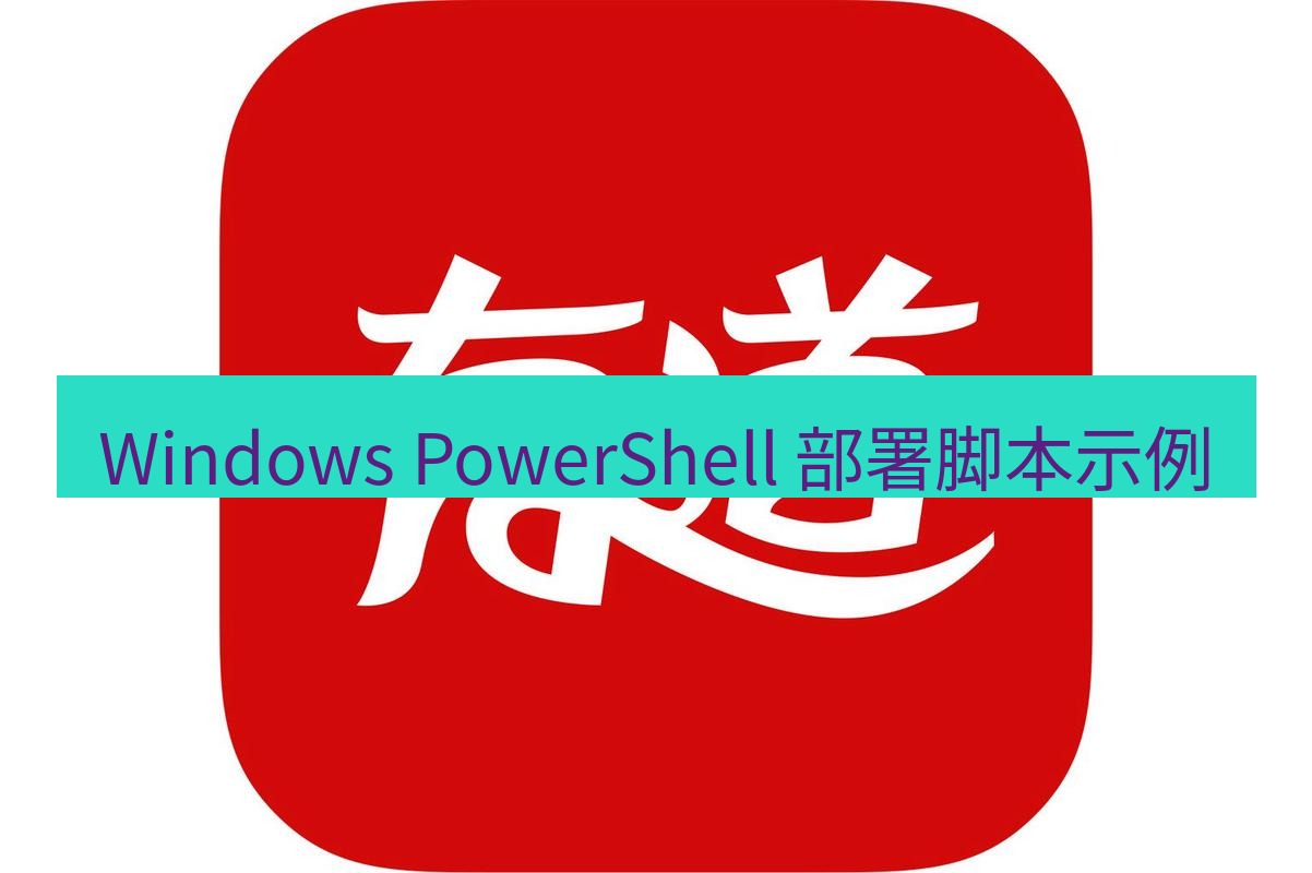 有道翻译桌面端 Windows PowerShell 部署脚本示例