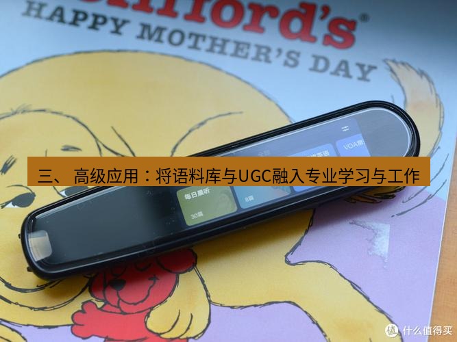 有道翻译桌面端 三、 高级应用：将语料库与UGC融入专业学习与工作