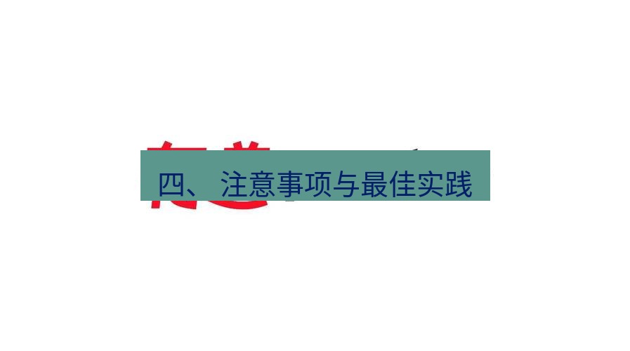 有道翻译桌面端 四、 注意事项与最佳实践