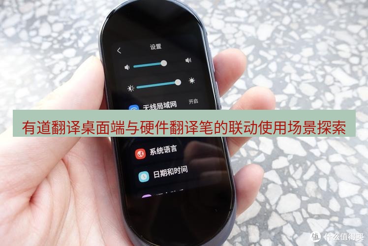 有道翻译桌面端 有道翻译桌面端与硬件翻译笔的联动使用场景探索