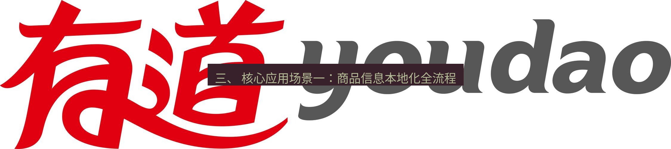 有道翻译桌面端 三、 核心应用场景一：商品信息本地化全流程