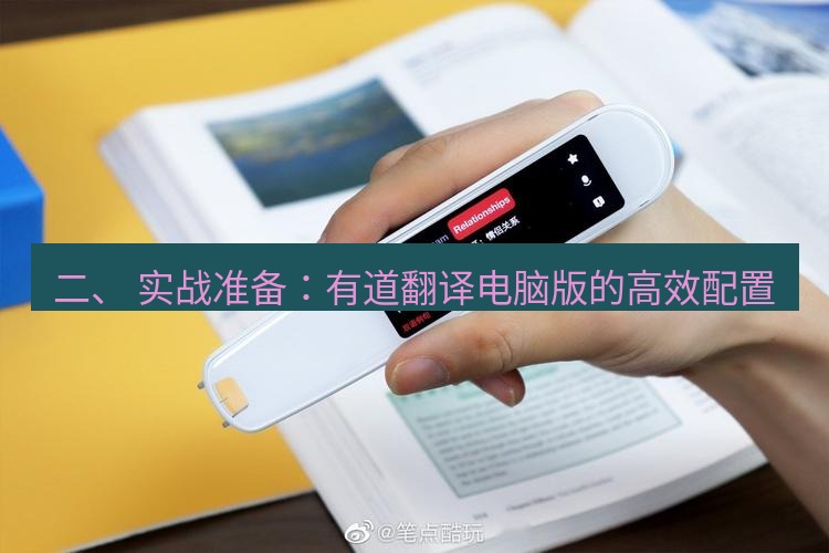 有道翻译桌面端 二、 实战准备：有道翻译电脑版的高效配置