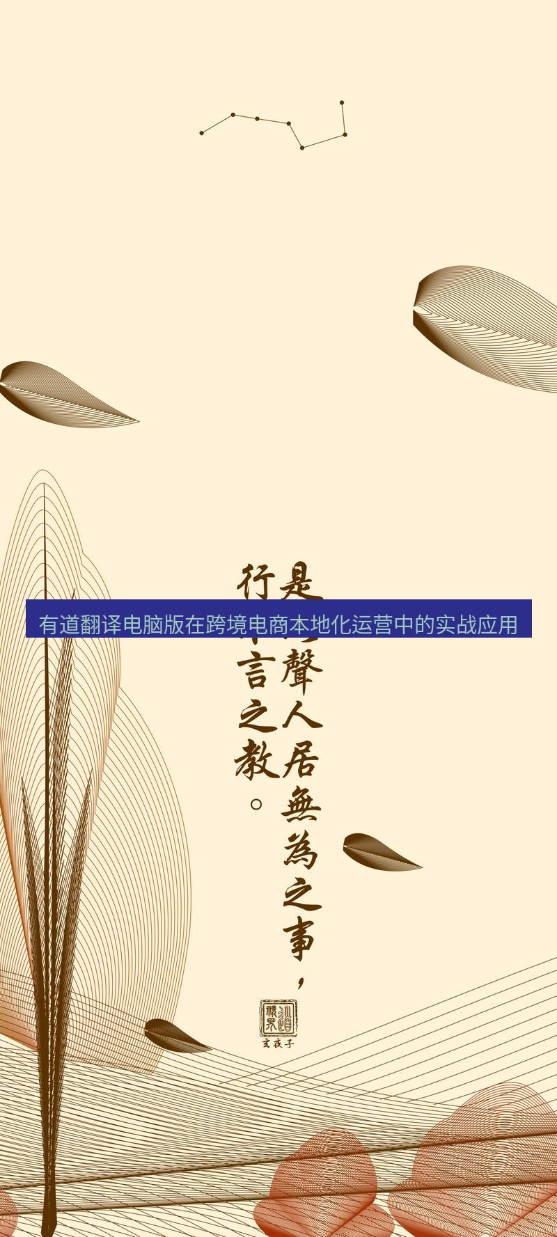 有道翻译桌面端 有道翻译电脑版在跨境电商本地化运营中的实战应用