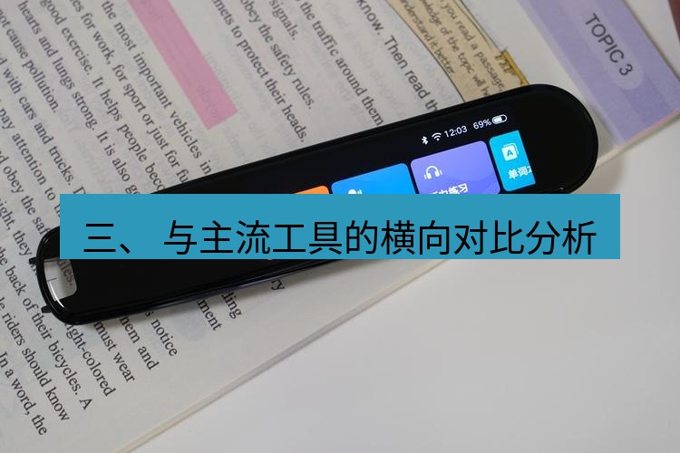 有道翻译桌面端 三、 与主流工具的横向对比分析