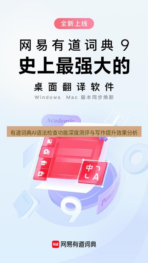有道翻译桌面端 有道词典AI语法检查功能深度测评与写作提升效果分析
