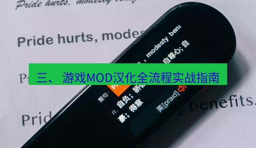 有道翻译桌面端 三、 游戏MOD汉化全流程实战指南