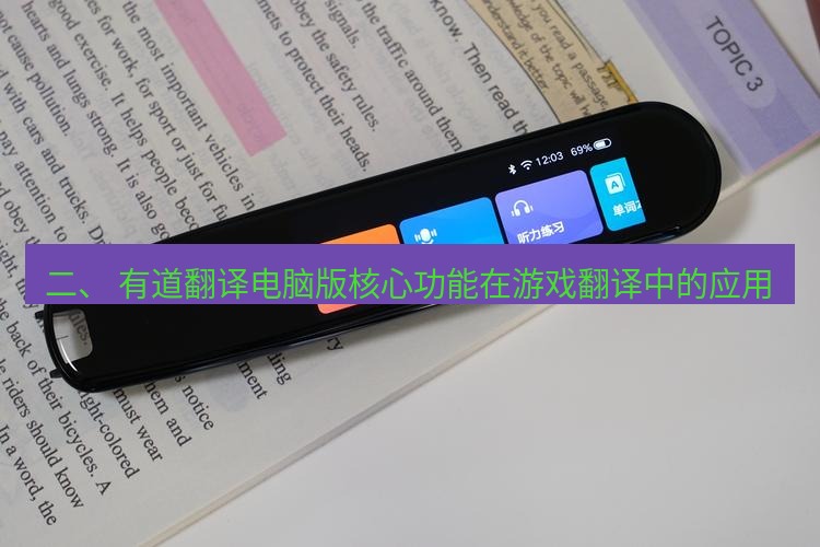 有道翻译桌面端 二、 有道翻译电脑版核心功能在游戏翻译中的应用