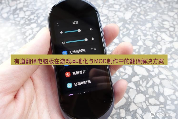 有道翻译桌面端 有道翻译电脑版在游戏本地化与MOD制作中的翻译解决方案