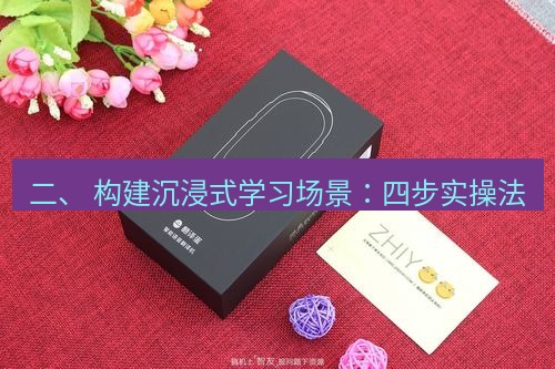 有道翻译桌面端 二、 构建沉浸式学习场景：四步实操法