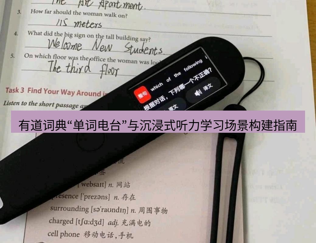 有道翻译桌面端 有道词典“单词电台”与沉浸式听力学习场景构建指南