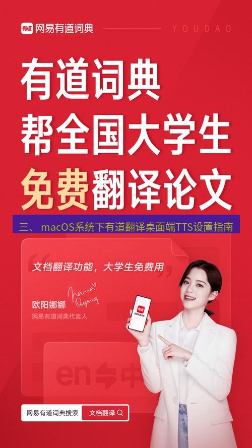 有道翻译桌面端 三、 macOS系统下有道翻译桌面端TTS设置指南