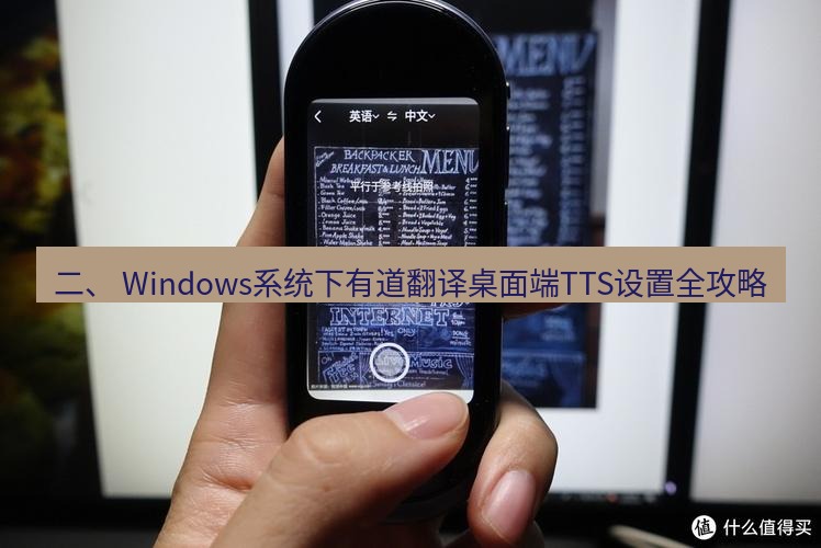 有道翻译桌面端 二、 Windows系统下有道翻译桌面端TTS设置全攻略