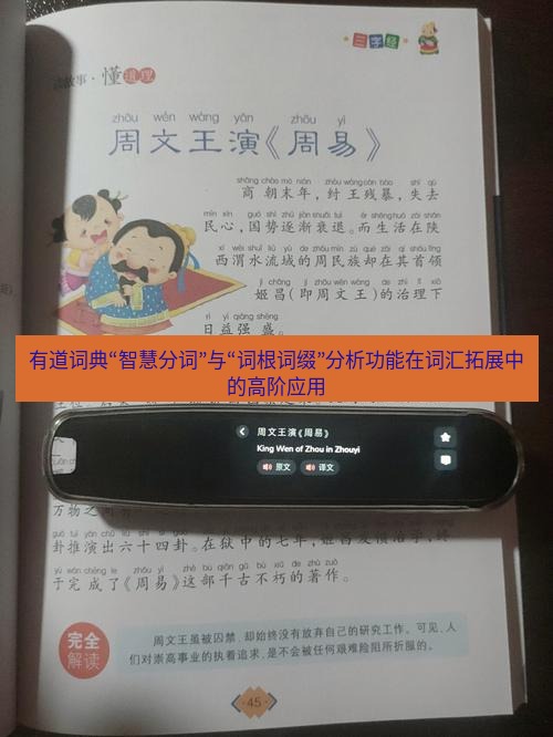 有道翻译桌面端 有道词典“智慧分词”与“词根词缀”分析功能在词汇拓展中的高阶应用