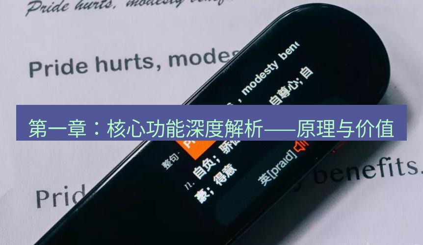 有道翻译桌面端 第一章：核心功能深度解析——原理与价值