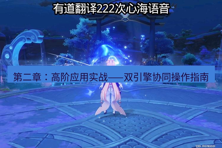有道翻译桌面端 第二章：高阶应用实战——双引擎协同操作指南
