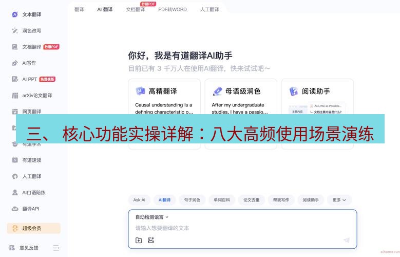 有道翻译桌面端 三、 核心功能实操详解：八大高频使用场景演练