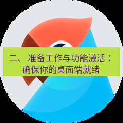 有道翻译桌面端 二、 准备工作与功能激活：确保你的桌面端就绪