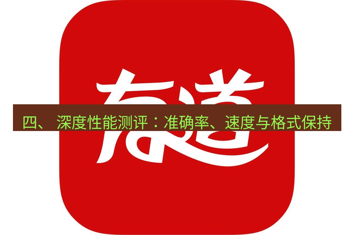 有道翻译桌面端 四、 深度性能测评：准确率、速度与格式保持