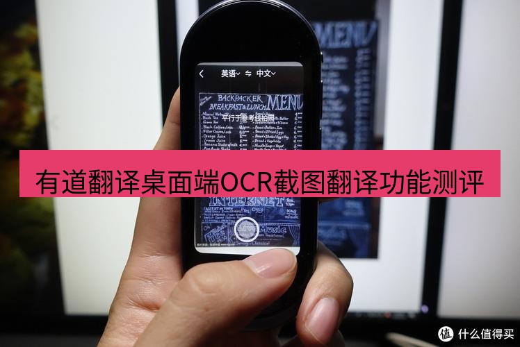 有道翻译桌面端 有道翻译桌面端OCR截图翻译功能测评