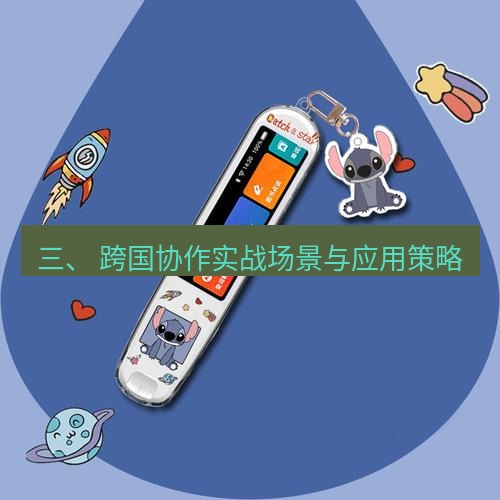 有道翻译桌面端 三、 跨国协作实战场景与应用策略