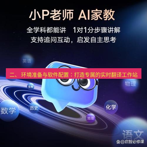 有道翻译桌面端 二、 环境准备与软件配置：打造专属的实时翻译工作站