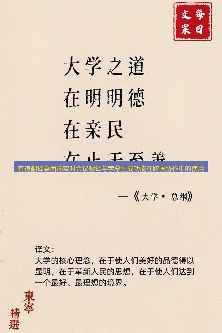 有道翻译桌面端 有道翻译桌面端实时会议翻译与字幕生成功能在跨国协作中的使用