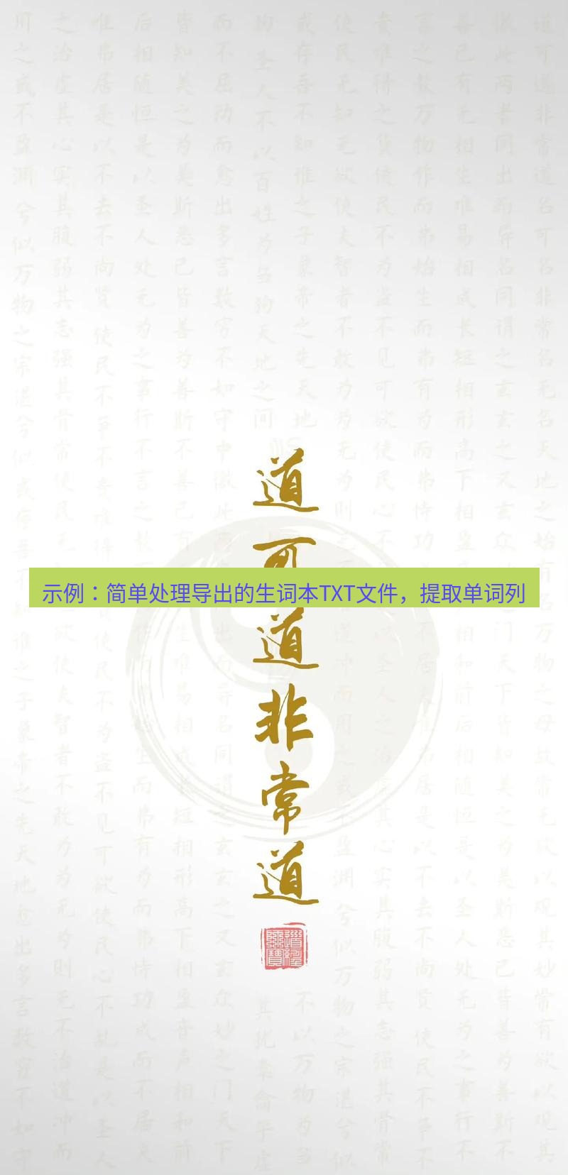 有道翻译桌面端 示例：简单处理导出的生词本TXT文件，提取单词列