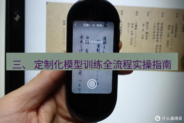 有道翻译桌面端 三、 定制化模型训练全流程实操指南