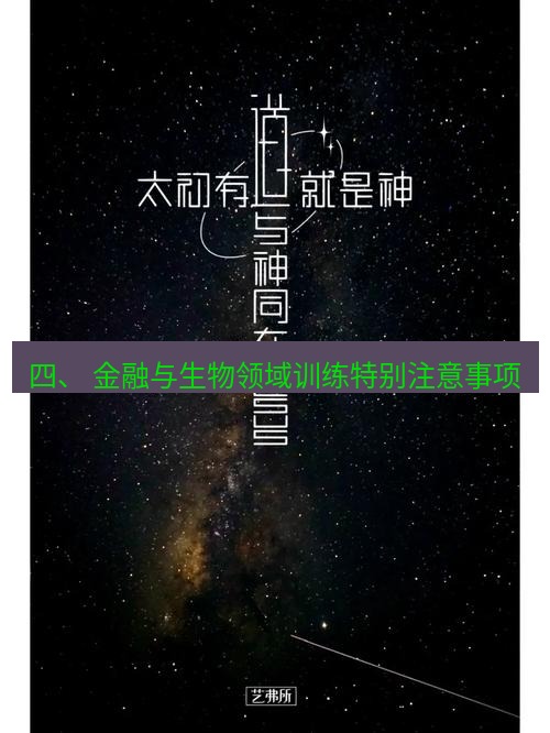 有道翻译桌面端 四、 金融与生物领域训练特别注意事项
