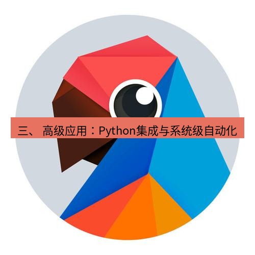 有道翻译桌面端 三、 高级应用：Python集成与系统级自动化