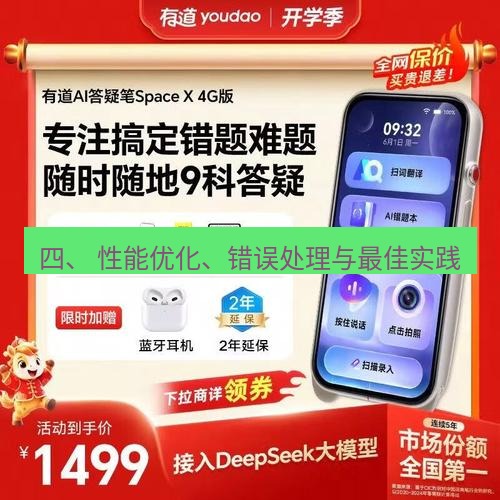有道翻译桌面端 四、 性能优化、错误处理与最佳实践