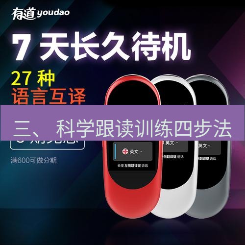 有道翻译桌面端 三、 科学跟读训练四步法
