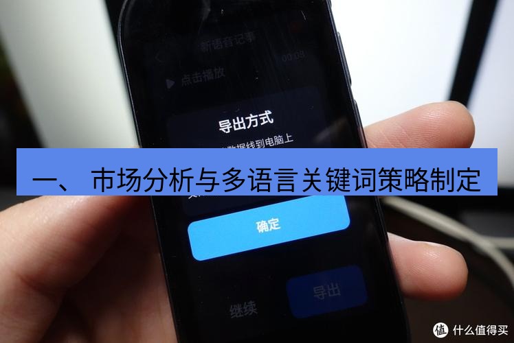 有道翻译桌面端 一、 市场分析与多语言关键词策略制定