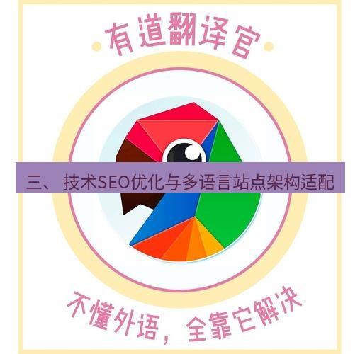 有道翻译桌面端 三、 技术SEO优化与多语言站点架构适配