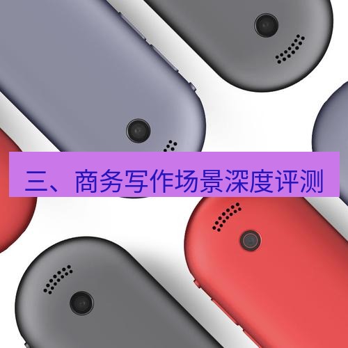 有道翻译桌面端 三、商务写作场景深度评测
