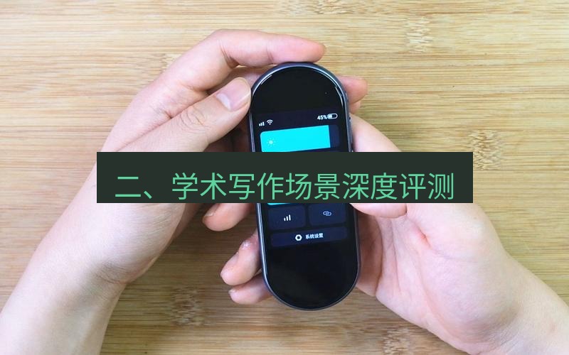 有道翻译桌面端 二、学术写作场景深度评测