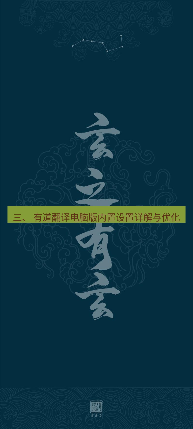 有道翻译桌面端 三、 有道翻译电脑版内置设置详解与优化