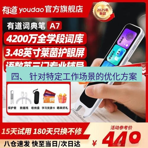 有道翻译桌面端 四、 针对特定工作场景的优化方案