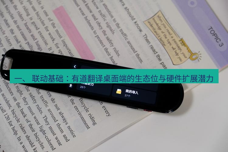 有道翻译桌面端 一、 联动基础：有道翻译桌面端的生态位与硬件扩展潜力