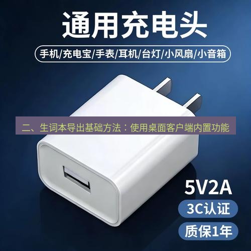 有道翻译桌面端 二、生词本导出基础方法：使用桌面客户端内置功能