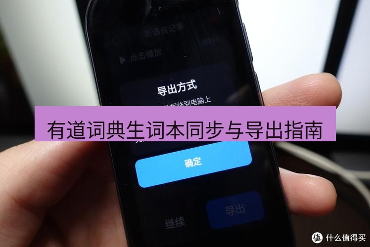 有道翻译桌面端 有道词典生词本同步与导出指南