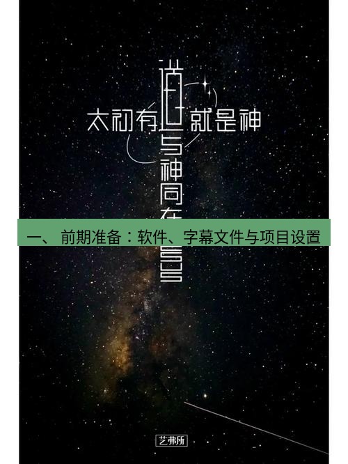有道翻译桌面端 一、 前期准备：软件、字幕文件与项目设置