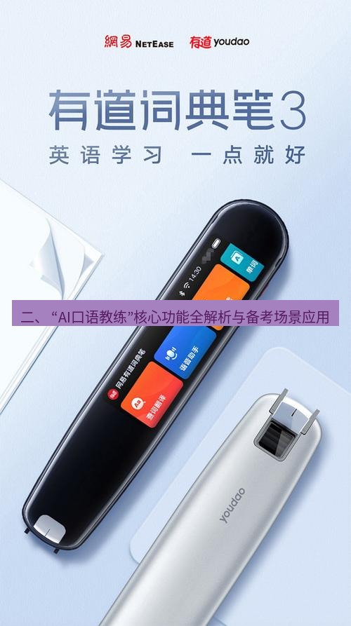 有道翻译桌面端 二、 “AI口语教练”核心功能全解析与备考场景应用