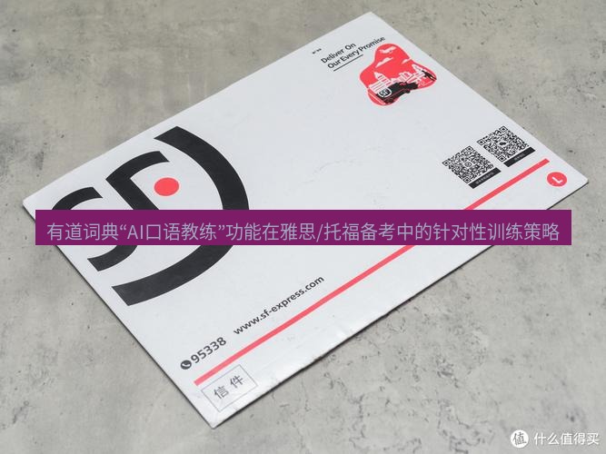 有道翻译桌面端 有道词典“AI口语教练”功能在雅思/托福备考中的针对性训练策略