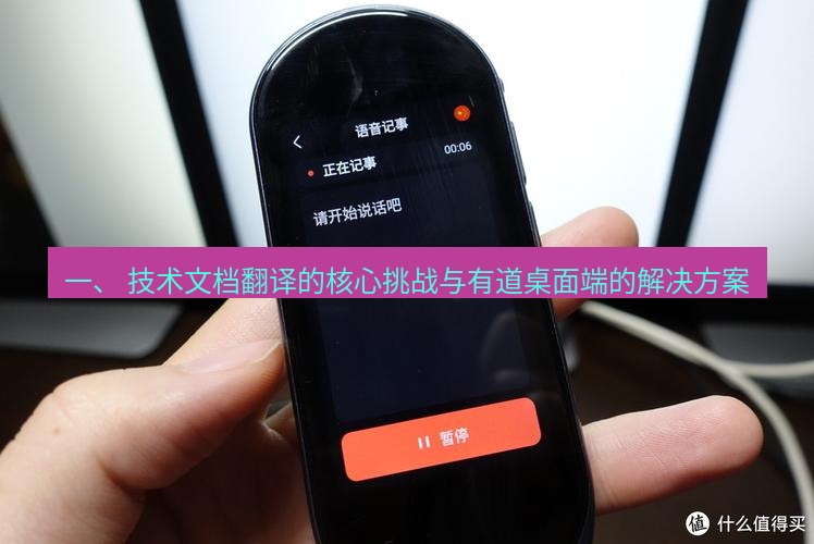 有道翻译桌面端 一、 技术文档翻译的核心挑战与有道桌面端的解决方案