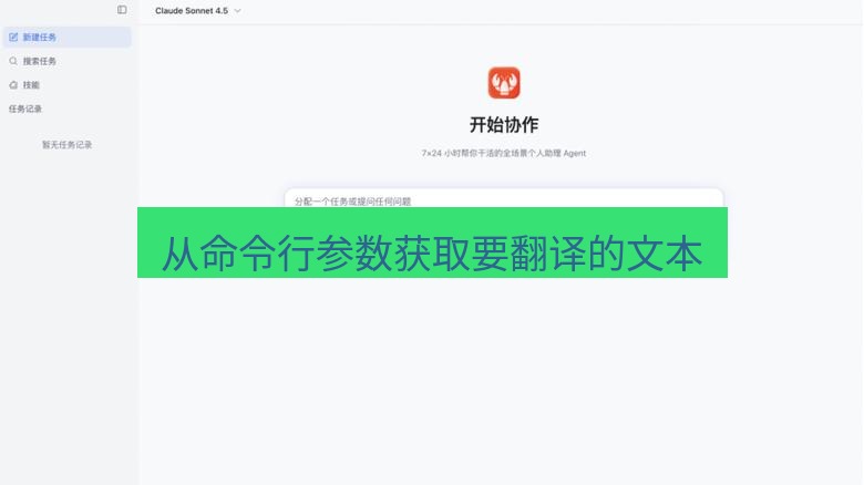 有道翻译桌面端 从命令行参数获取要翻译的文本