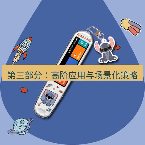 有道翻译桌面端 第三部分：高阶应用与场景化策略