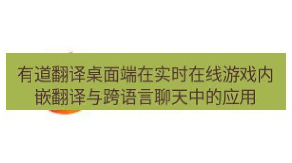 有道翻译桌面端在实时在线游戏内嵌翻译与跨语言聊天中的应用