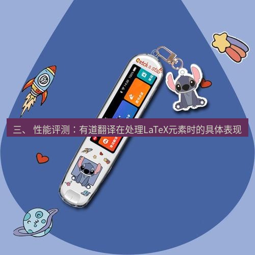 有道翻译桌面端 三、 性能评测：有道翻译在处理LaTeX元素时的具体表现